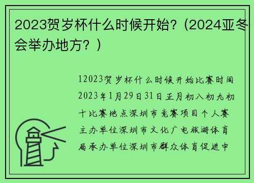 2023贺岁杯什么时候开始？(2024亚冬会举办地方？)