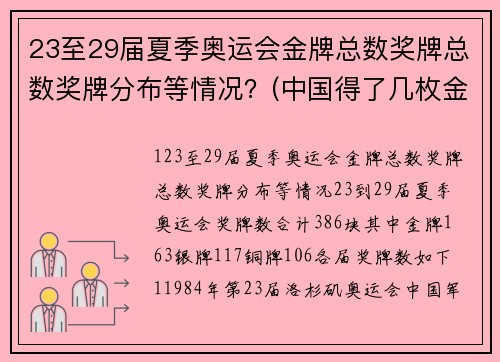 23至29届夏季奥运会金牌总数奖牌总数奖牌分布等情况？(中国得了几枚金牌银牌铜牌？)